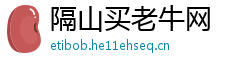 隔山买老牛网